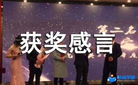 简短又独特的个人获奖感言