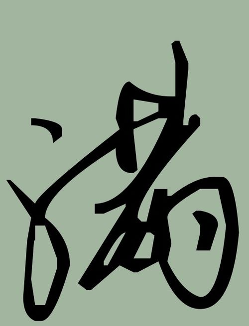 满字草书，满字草书图片