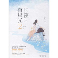 长夜有星光鹿小姐，长夜有星光2免费阅读小说