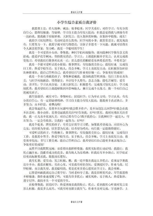 小学生自我评价简短怎么写?