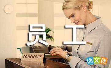 领导对员工的工作评语，领导对员工的工作评语简短