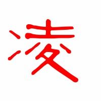 凌字拼音，凌字拼音怎么读音