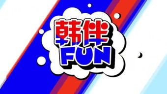 fun与funny的用法区别