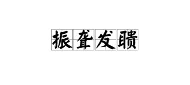 振聋发聩是什么意思解释