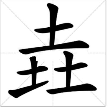 土圭垚壵什么意思，土圭垚壵什么意思屮艸芔茻