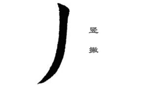 带竖撇的字