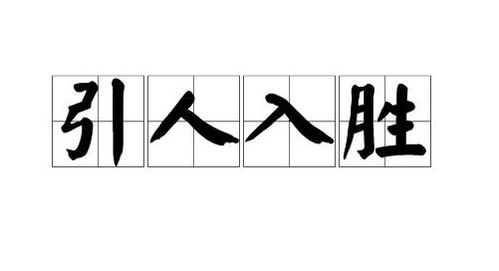 “引人入胜”的胜字 什么意思