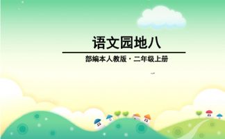 二年级上册语文课件，二年级上册语文课件免费