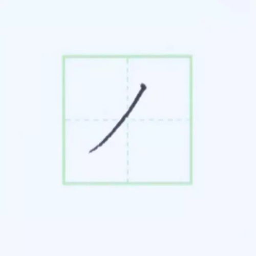 带竖撇偏旁的字有哪些