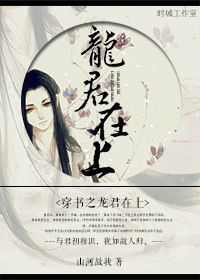 《穿书之龙君在上》txt下载在线阅读全文,求百度网盘云资源