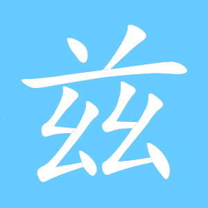 滋的笔顺