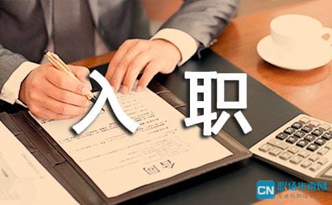 激励新员工入职寄语