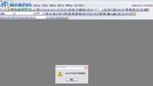 wps无法打开数据源是怎么回事