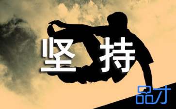 高中坚持不懈800字作文