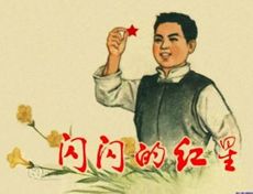 闪闪的红星观后感