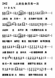 人的生命只有一次歌谱，人的生命只有一次歌谱和歌词