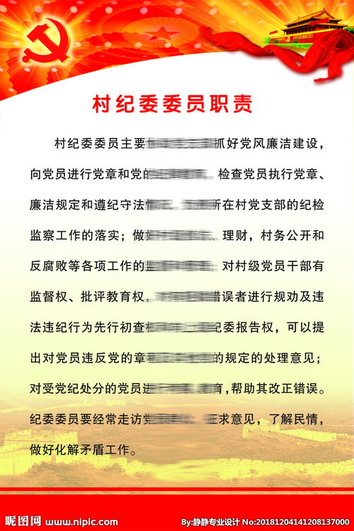 纪委职责