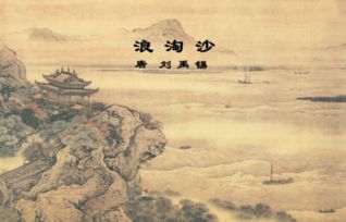 浪淘沙其一，浪淘沙其一拼音
