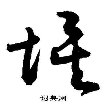 有人能提供书法家敬世江较为详细的资料么?
