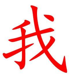 象形字"我"怎么写?