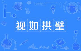 视如拱璧，视如拱璧和奉为圭臬