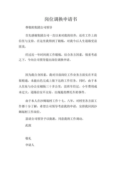 工作岗位调动申请书