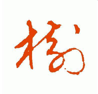 树的草书写法