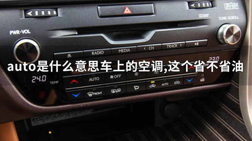 auto空调是什么意思