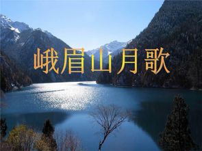 峨眉山月歌诗的拼音