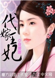 代嫁皇后，代嫁皇后小说