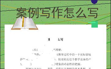 教育案例怎么写