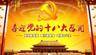 党的十八大是哪年召开的?