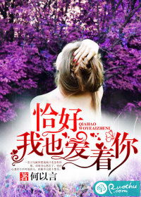 恰好我也喜欢你，恰好我也喜欢你小说免费阅读