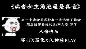 求《读者和主角绝逼是真爱》全文无删减版txt