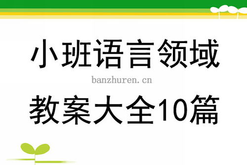 语言领域的幼儿园教案