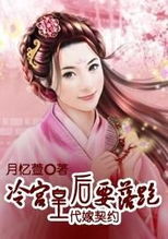 《代嫁皇后》txt全集下载