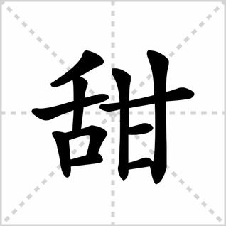 甜的笔画，甜的笔画顺序