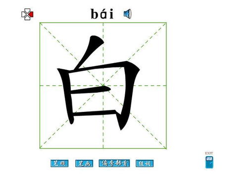 白字旁的字有哪些