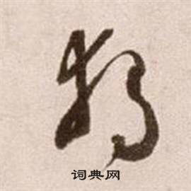 “独”的草书怎么写?