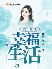 60年代的生活状况是什么?