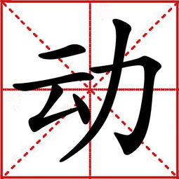 会后还须添后劲(打一字