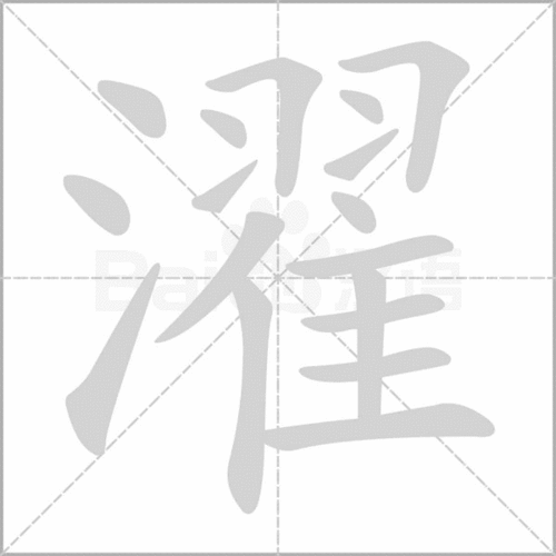 濯怎么读，涟怎么读