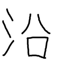 行字中间加三点水念什么字，洐念什么字