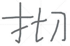 提手旁加吉加页念什么，提手旁加吉加页念什么中秋晚会