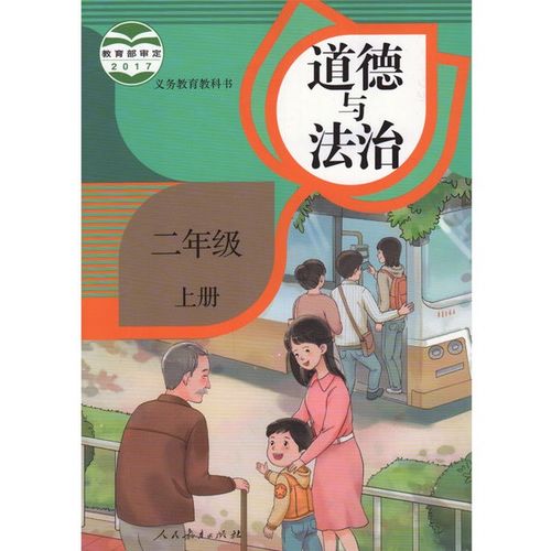 人教版道德与法治，人教版道德与法治八年级下册