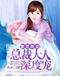 冰山总裁的蜜宠萌妻，冰山总裁的蜜宠萌妻全文阅读