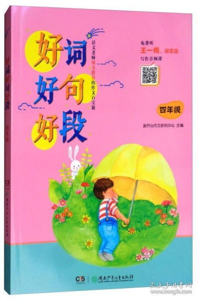 好词好句摘抄四年级