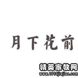 带月字的成语有哪些?