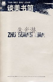 谈《谈美书简》