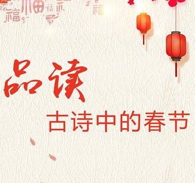 10首关于春节的古诗有哪些?